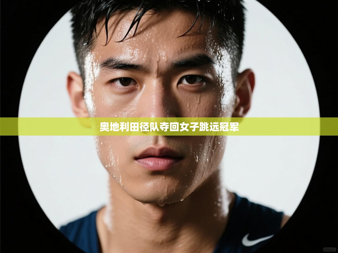 奥地利田径队夺回女子跳远冠军 第1张