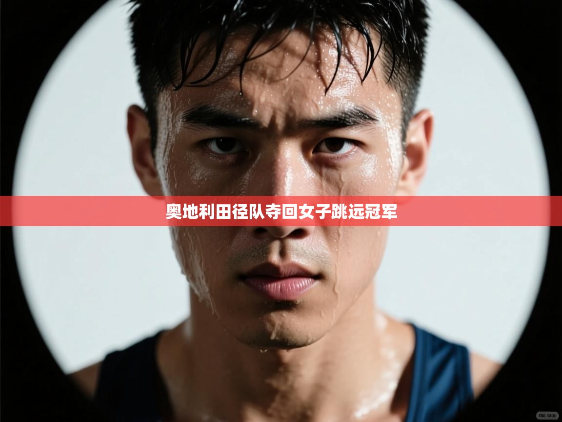 奥地利田径队夺回女子跳远冠军 第2张