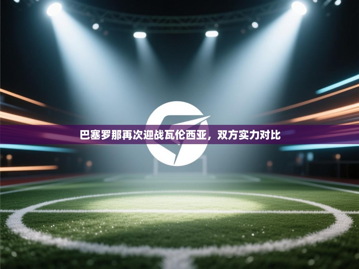 巴塞罗那再次迎战瓦伦西亚，双方实力对比  第1张