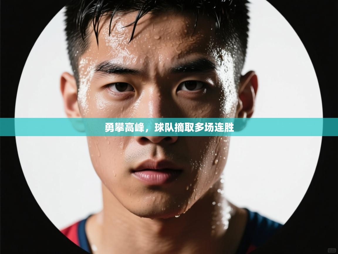 勇攀高峰，球队摘取多场连胜  第1张