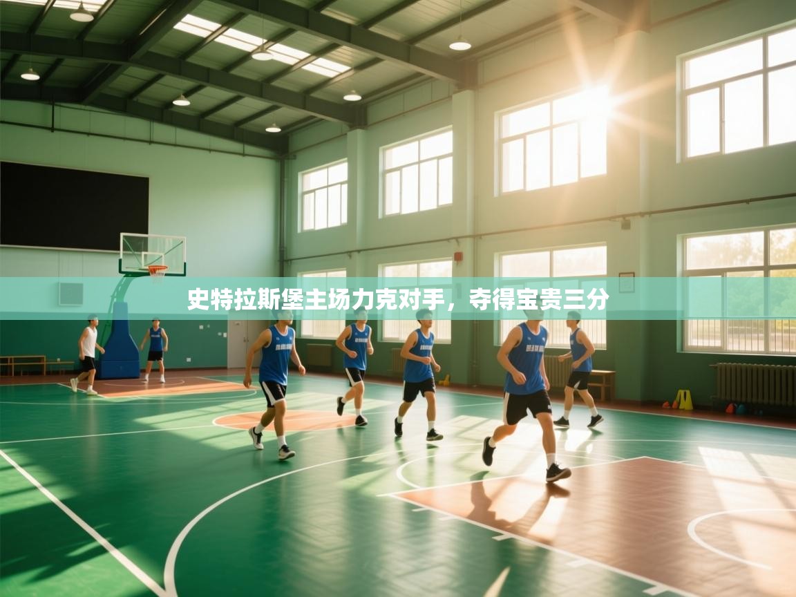 史特拉斯堡主场力克对手，夺得宝贵三分  第2张