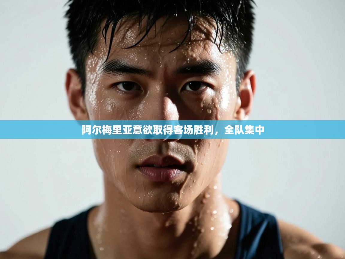 阿尔梅里亚意欲取得客场胜利，全队集中  第1张