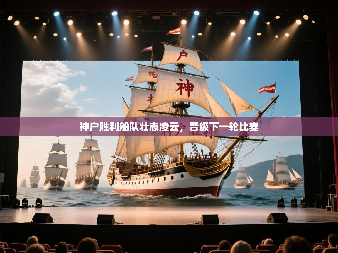 神户胜利船队壮志凌云，晋级下一轮比赛  第2张