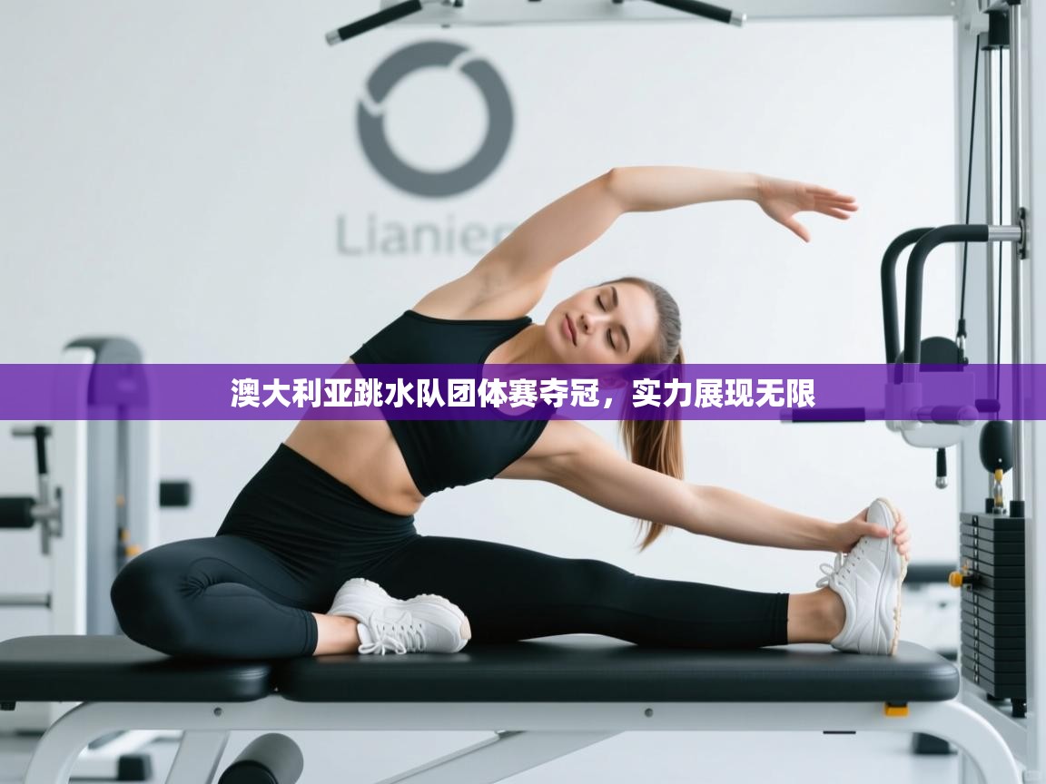 澳大利亚跳水队团体赛夺冠，实力展现无限  第1张