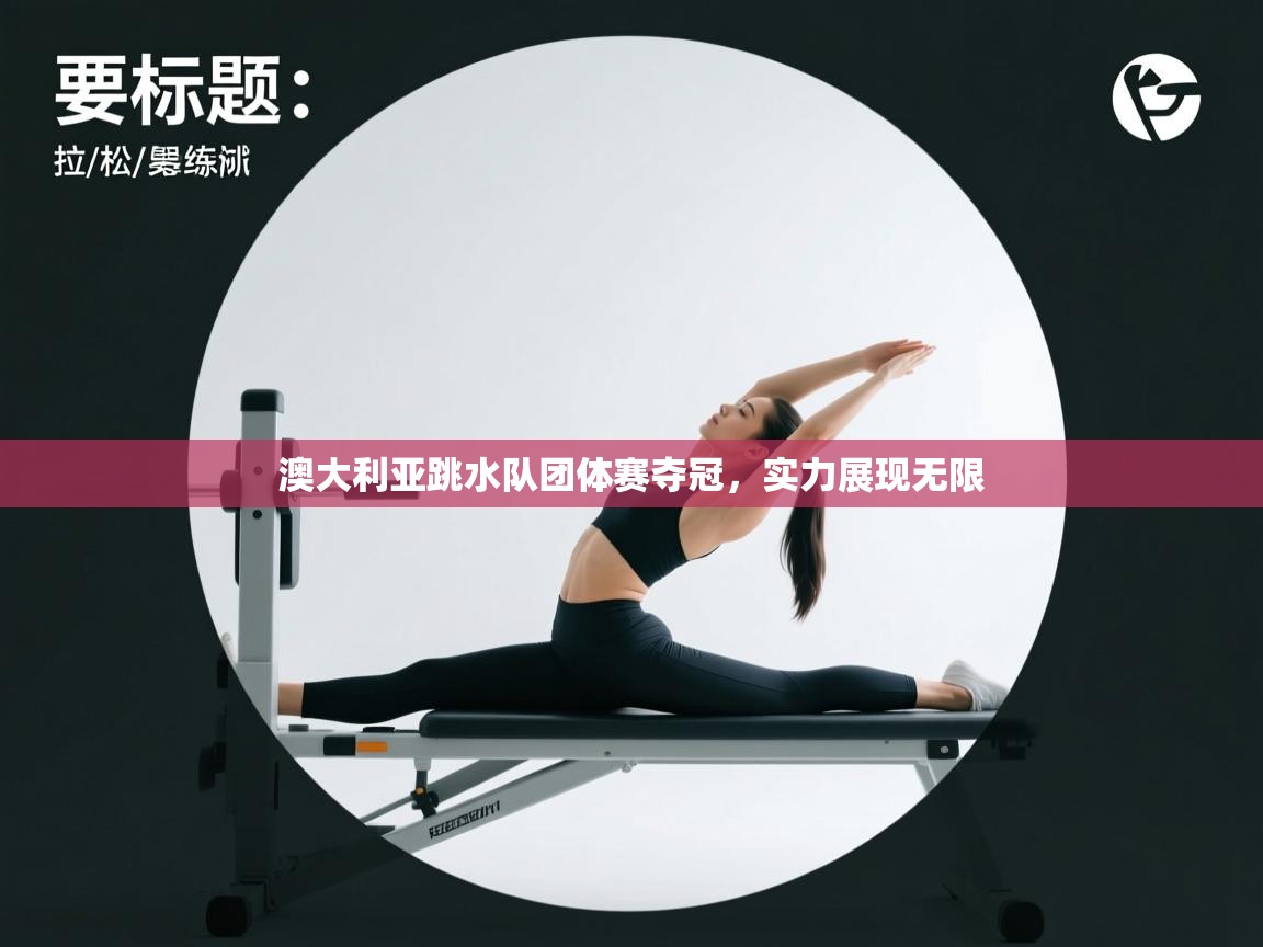 澳大利亚跳水队团体赛夺冠，实力展现无限  第2张