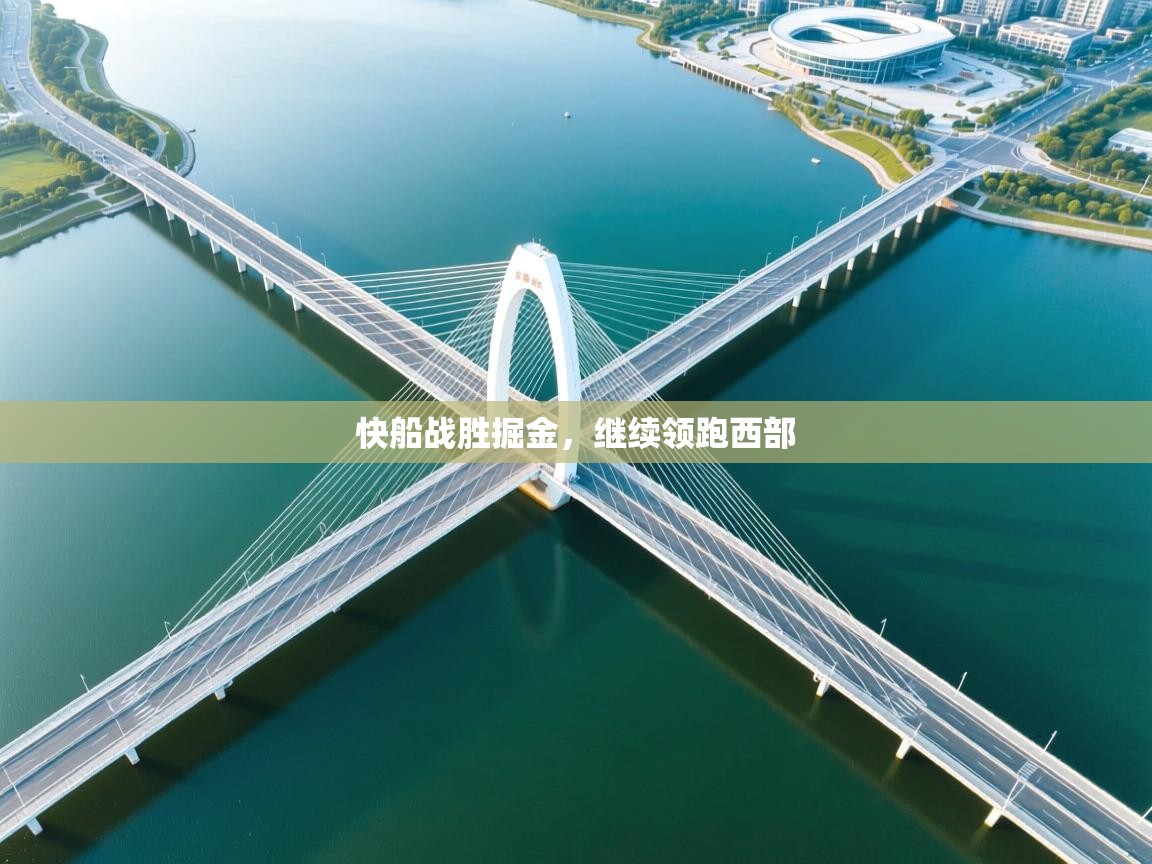 快船战胜掘金，继续领跑西部  第1张