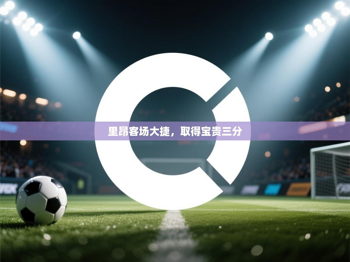 里昂客场大捷，取得宝贵三分  第1张