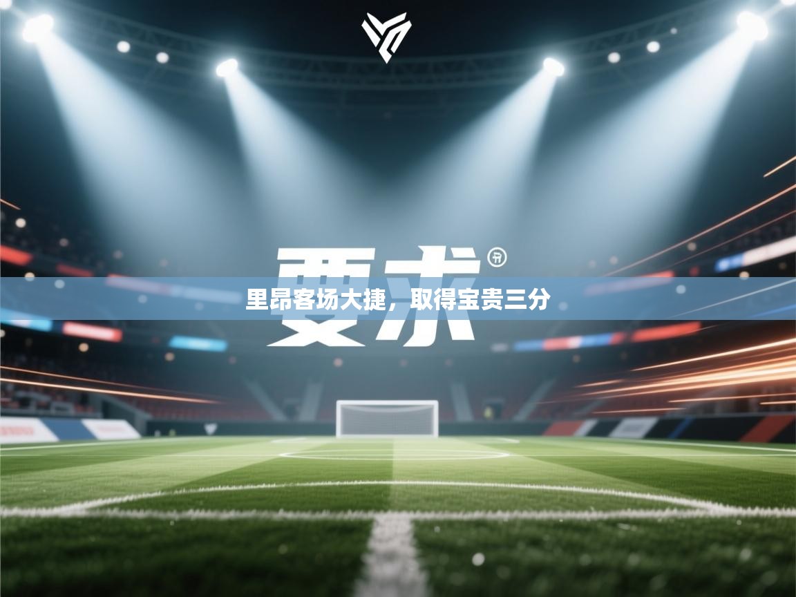 里昂客场大捷，取得宝贵三分  第2张