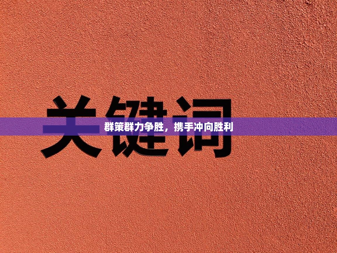 群策群力争胜,携手冲向胜利 第2张