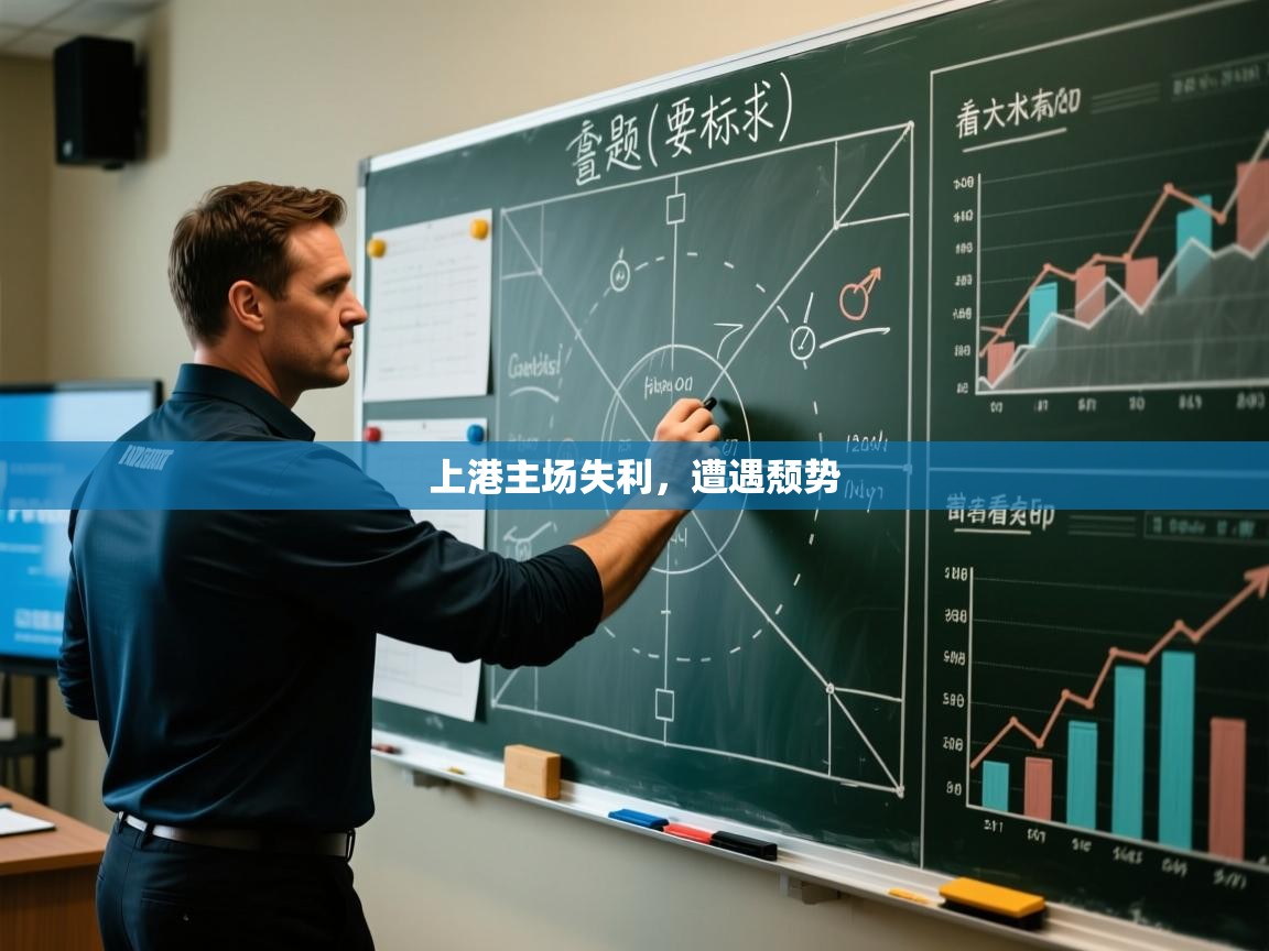 上港主场失利，遭遇颓势  第2张