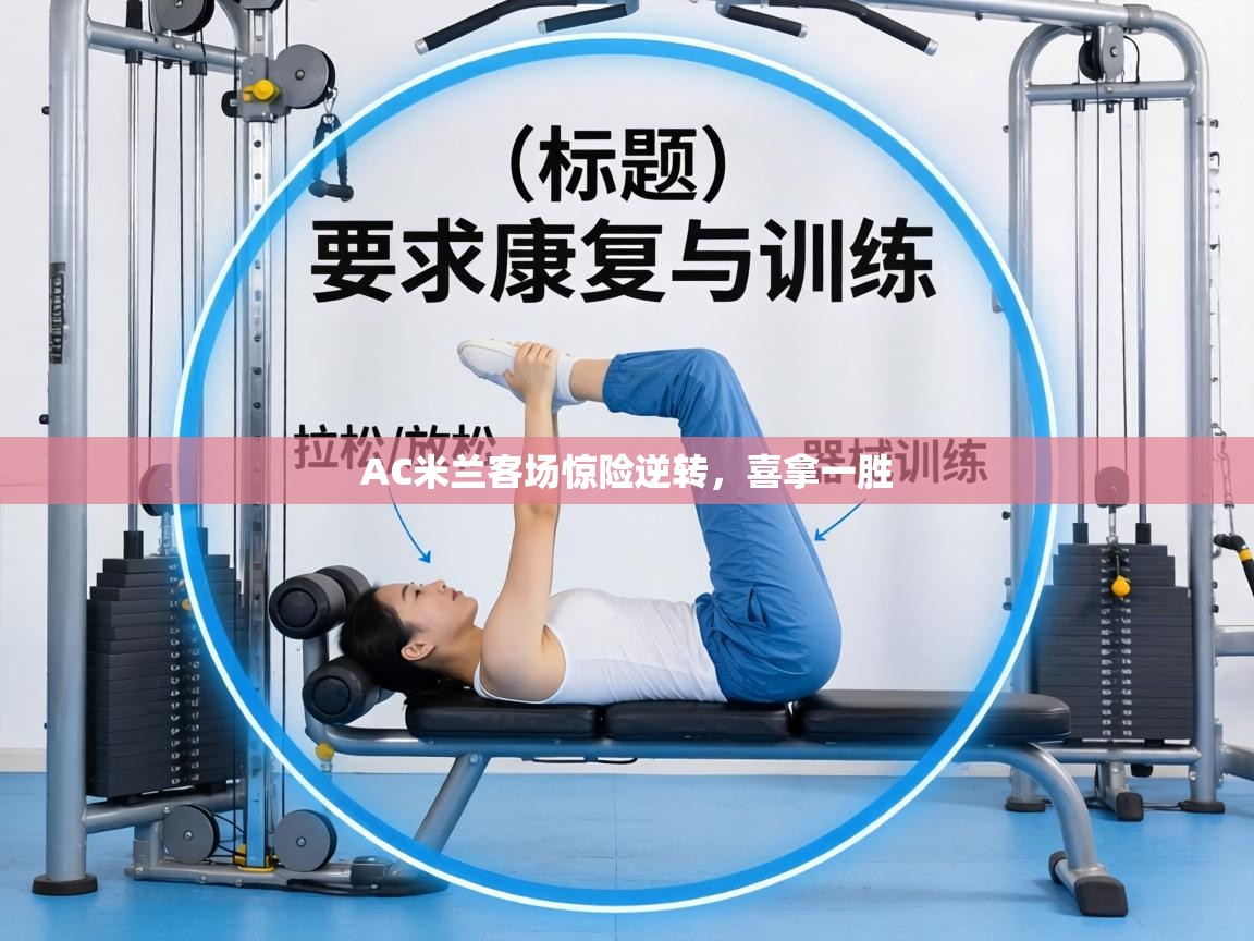 AC米兰客场惊险逆转,喜拿一胜 第1张