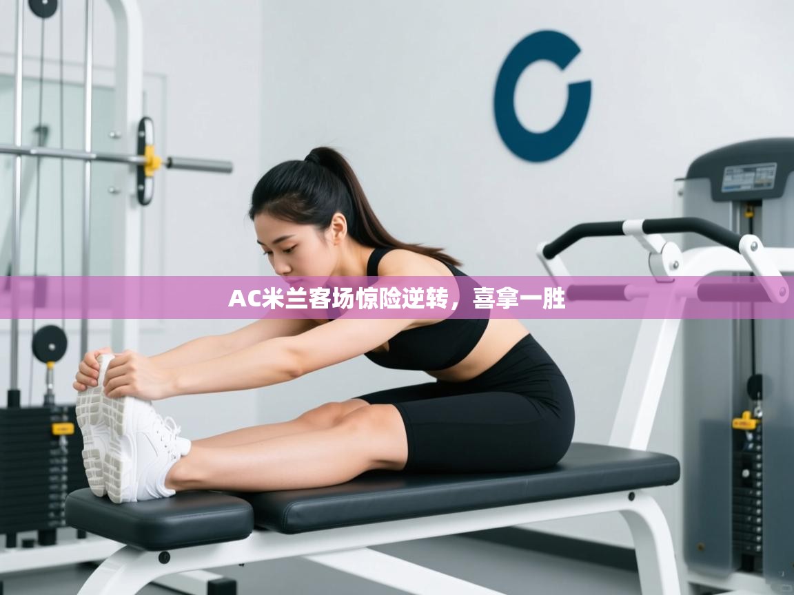 AC米兰客场惊险逆转,喜拿一胜 第2张