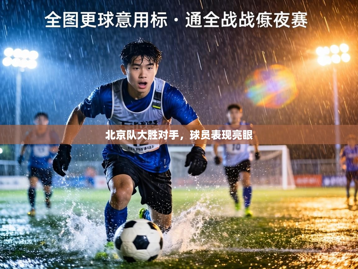 北京队大胜对手，球员表现亮眼  第2张