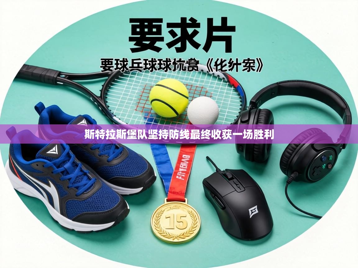 斯特拉斯堡队坚持防线最终收获一场胜利  第1张