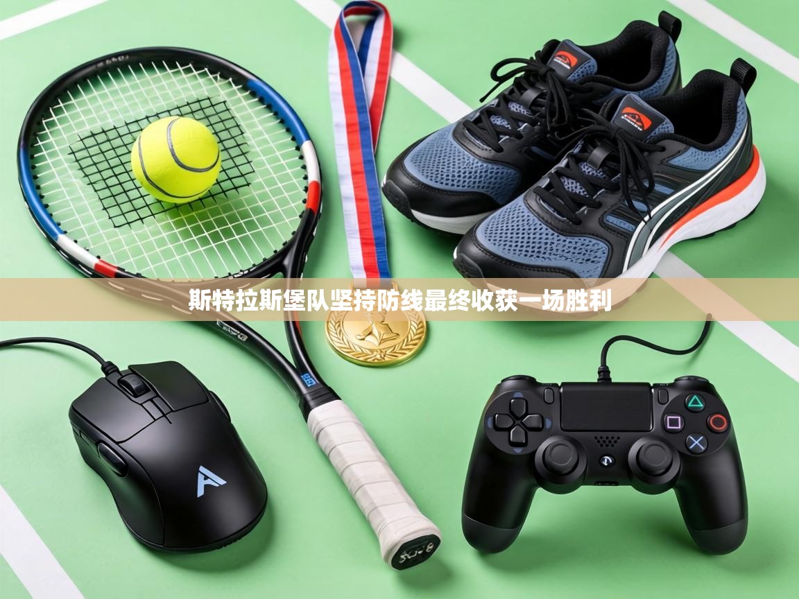 斯特拉斯堡队坚持防线最终收获一场胜利  第2张