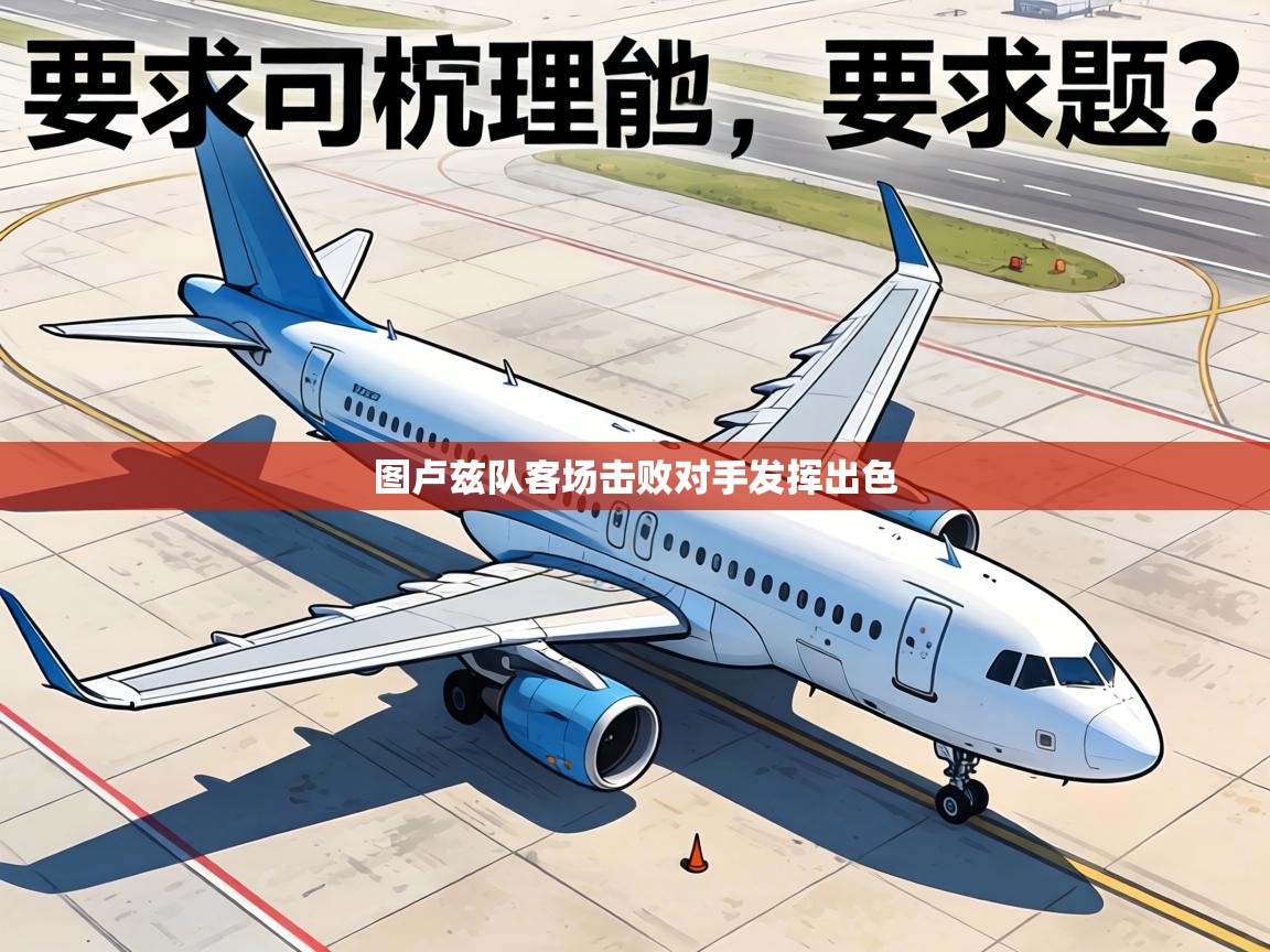 图卢兹队客场击败对手发挥出色 第2张