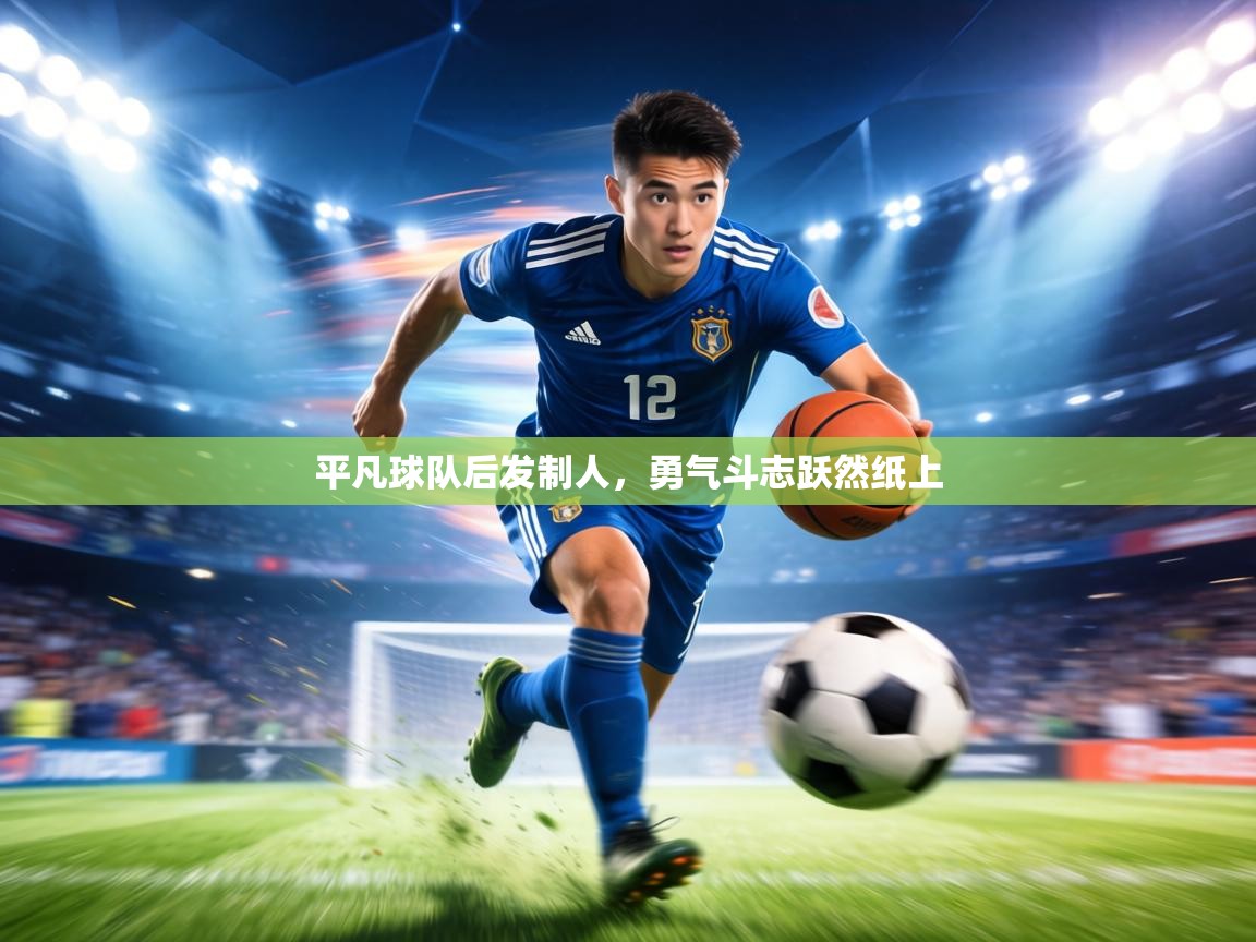平凡球队后发制人，勇气斗志跃然纸上  第2张