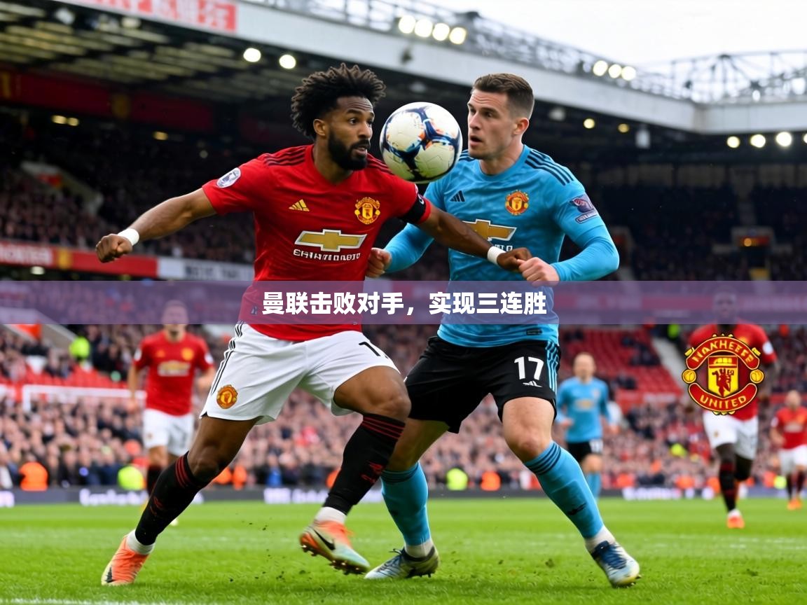 曼联击败对手，实现三连胜  第1张